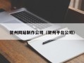 上饶贺州网站制作公司（贺州平台公司）